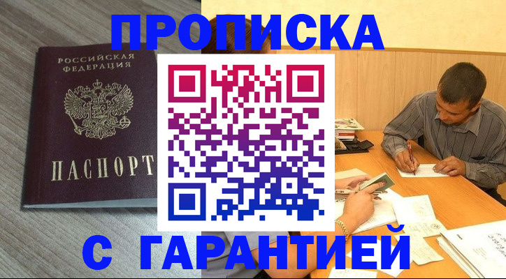 прописка поиск в Биробиджане